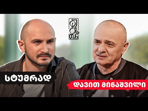 #გუგასთან | დავით მინაშვილი - ეპიზოდი 5 (სეზონი 3)